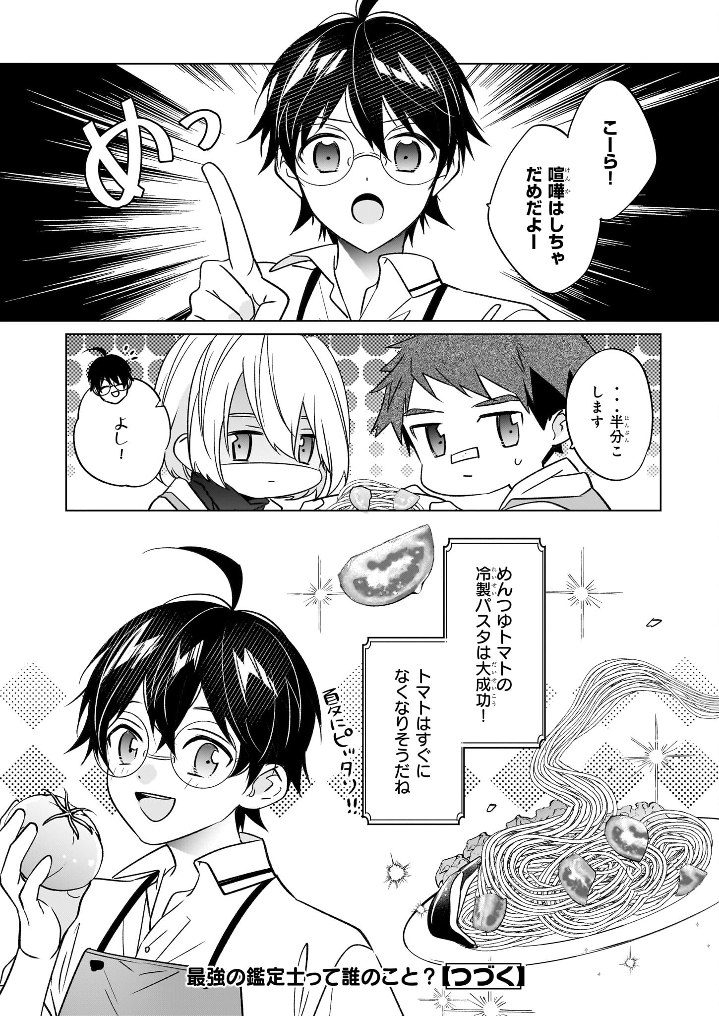 最強の鑑定士って誰のこと? ~満腹ごはんで異世界生活~ - 第60話 - Page 24