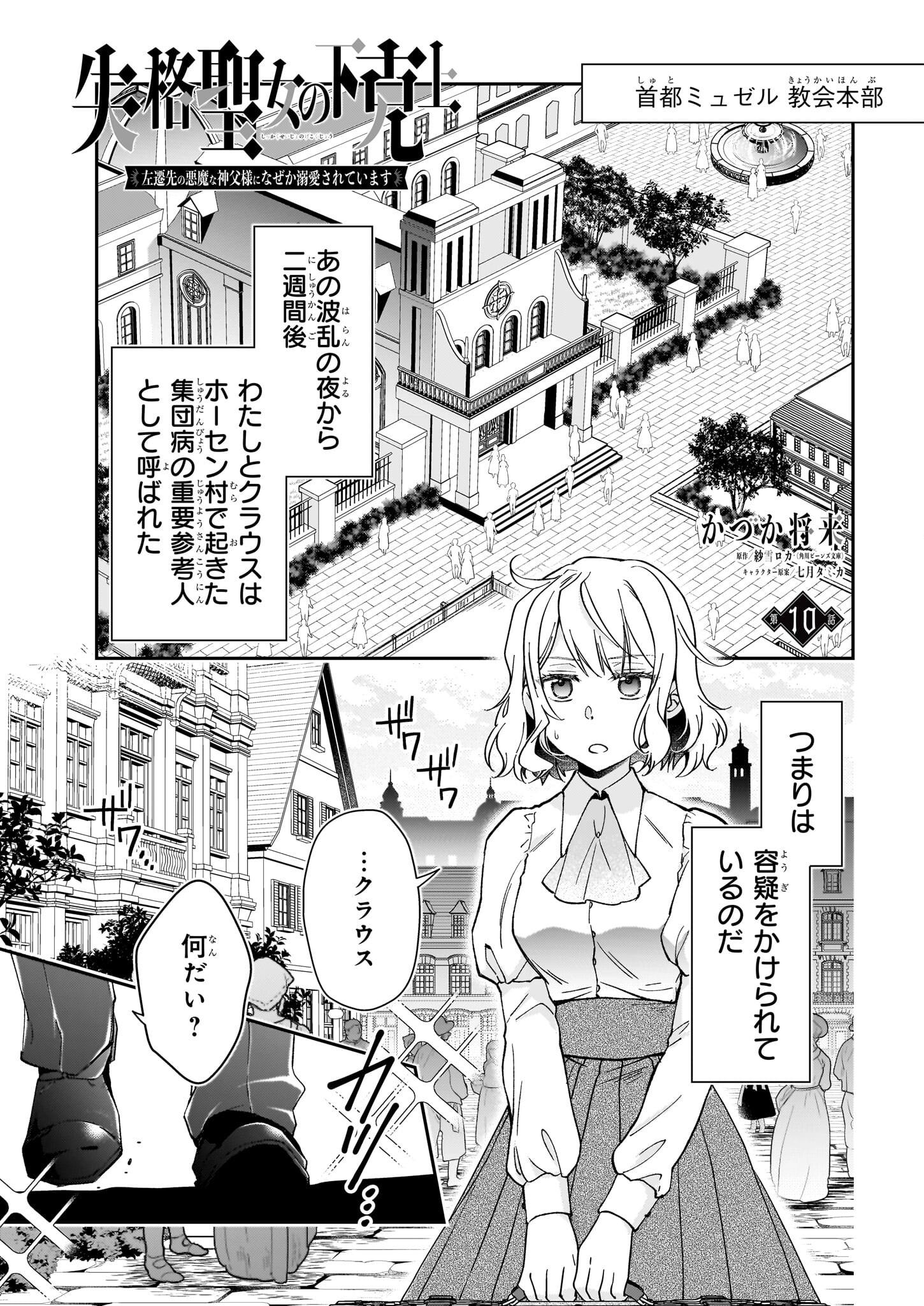 失格聖女の下克上 左遷先の悪魔な神父様になぜか溺愛されています - 第10話 - Page 1