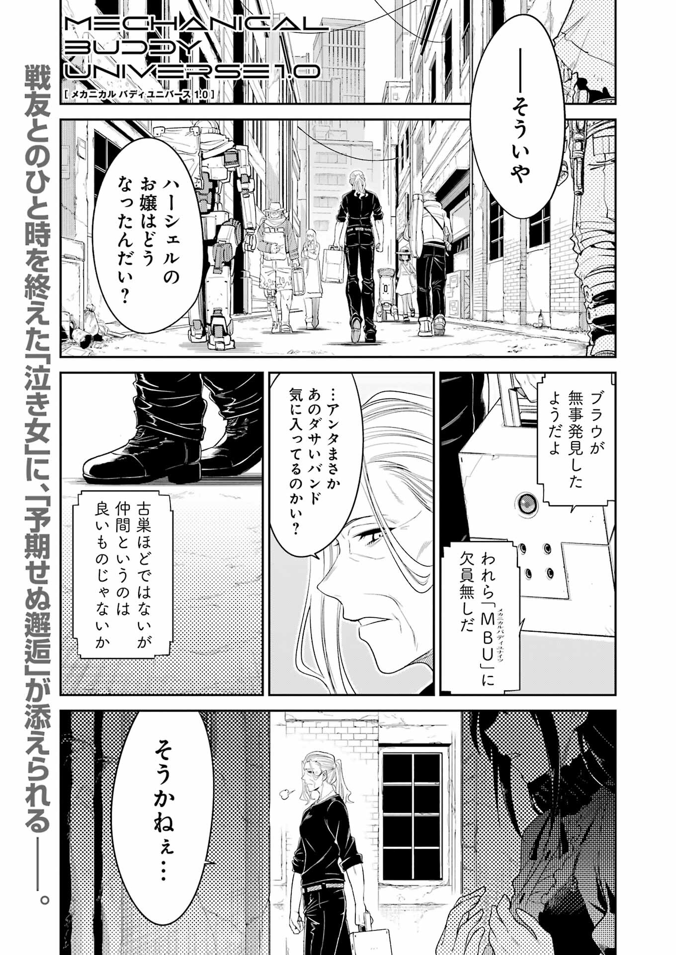 メカニカル　バディ　ユニバース - 第26話 - Page 1