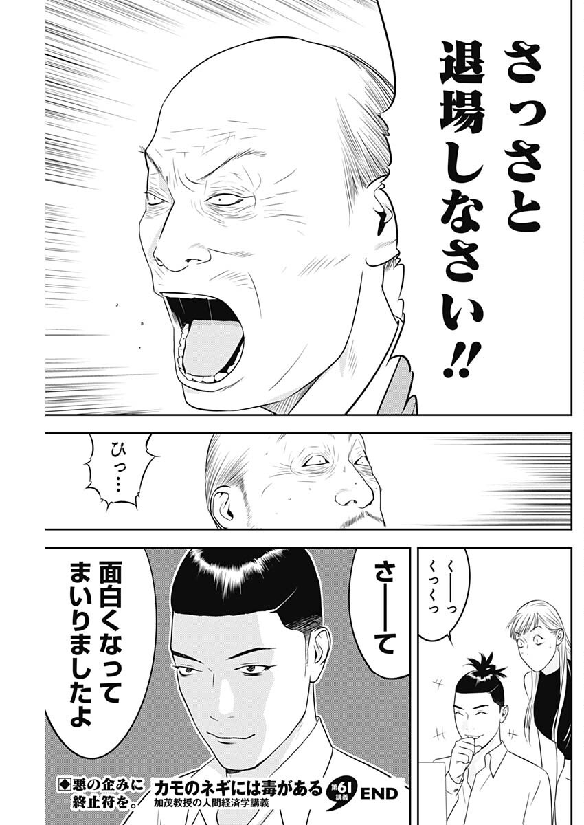 カモのネギには毒がある-加茂教授の"人間"経済学講義- - 第61話 - Page 25