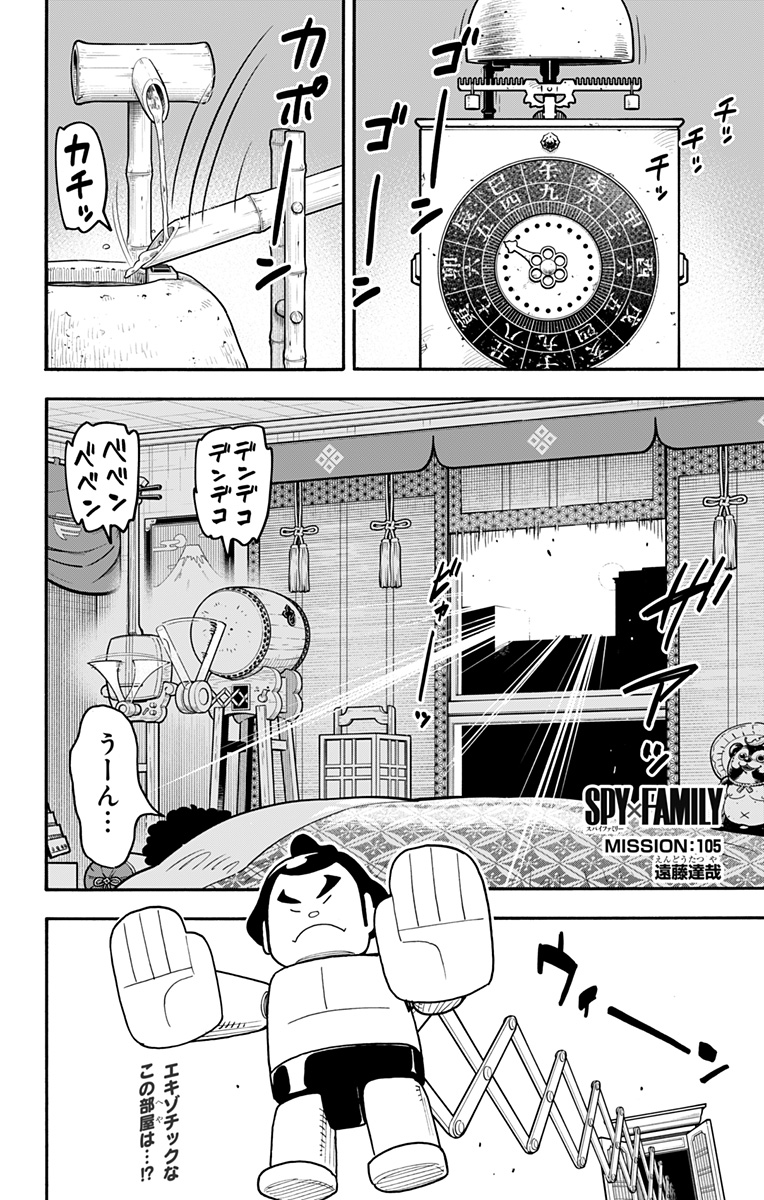 Spy X Family - 第105話 - Page 1