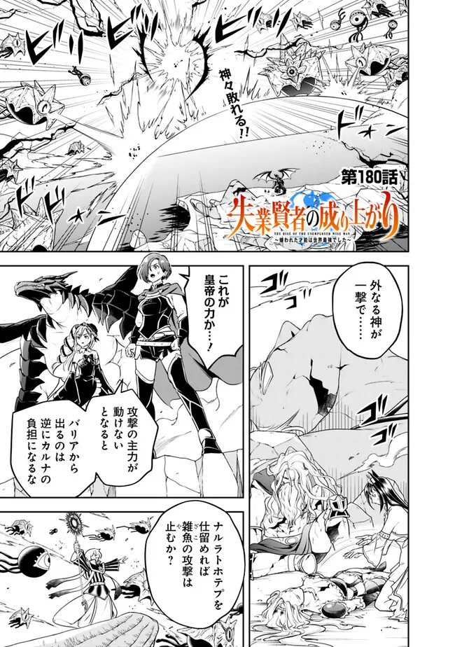 失業賢者の成り上がり　～嫌われた才能は世界最強でした～ - 第180話 - Page 1