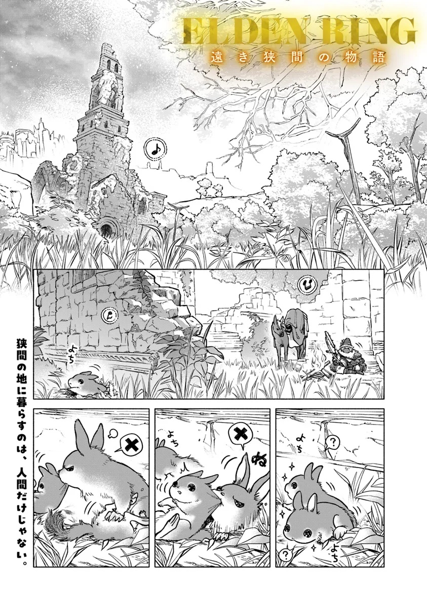 ELDEN RING 遠き狭間の物語 第3.1話 - Trang 1