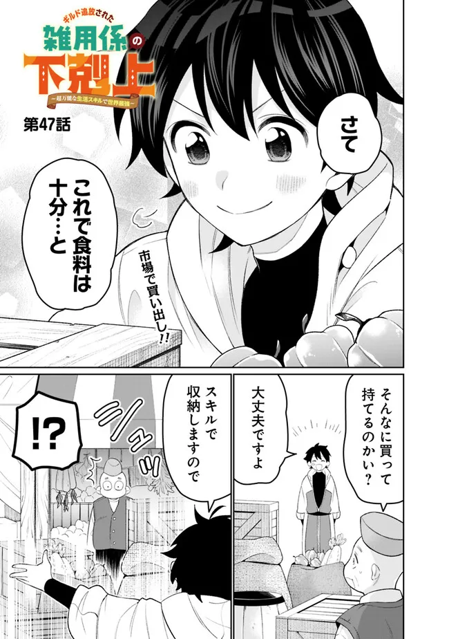 ギルド追放された雑用係の下剋上～超万能な生活スキルで世界最強～ - 第47話 - Page 1