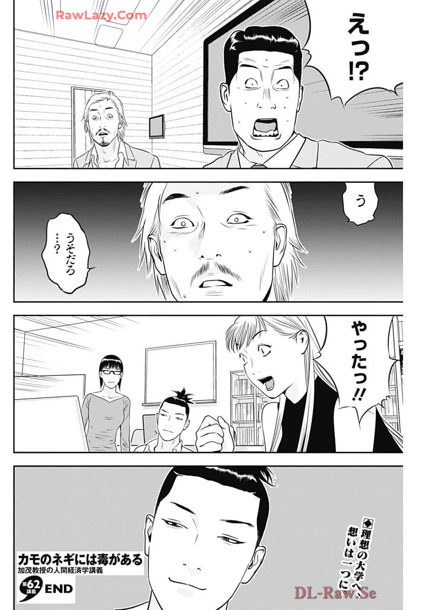 カモのネギには毒がある-加茂教授の"人間"経済学講義- - 第62話 - Page 26