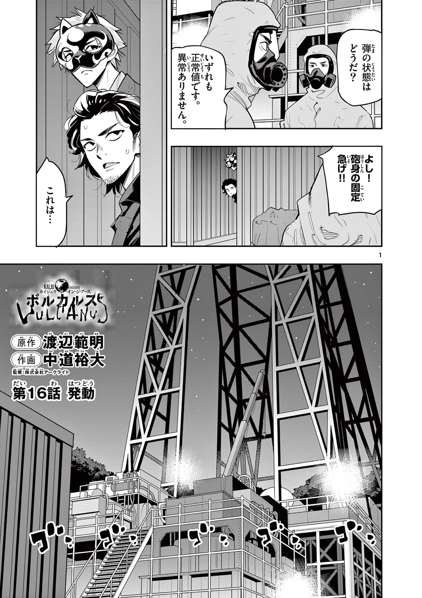 Kaiju on the Earth ボルカルス - 第16話 - Page 1