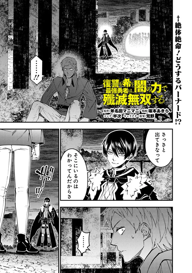 復讐を希う最強勇者は、闇の力で殲滅無双す - 第102話 - Page 1