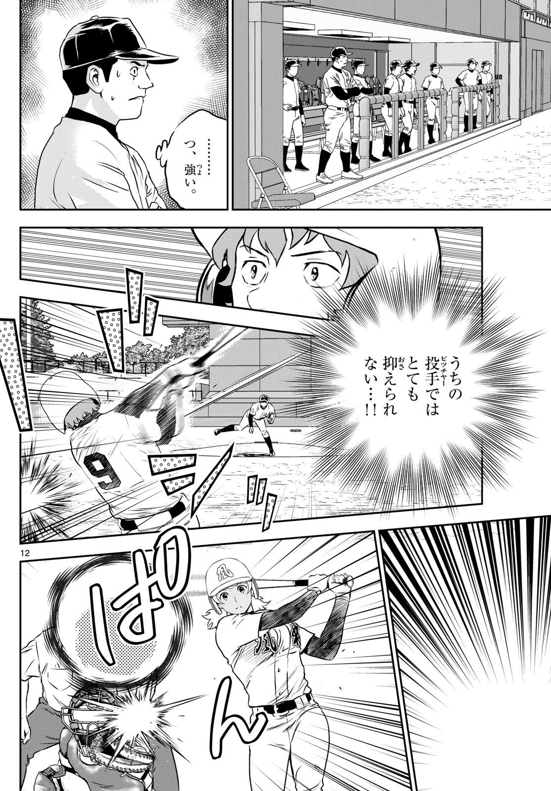 メジャーセカンド - 第288話 - Page 12