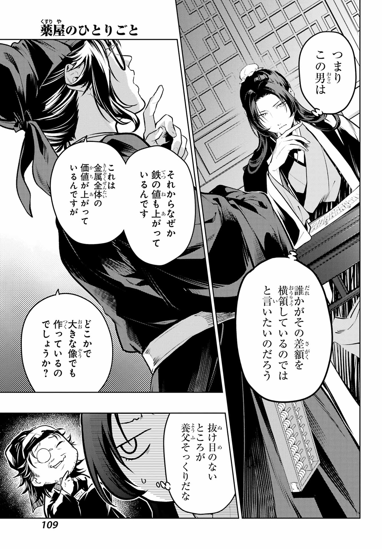 薬屋のひとりごと - 第75.2話 - Page 9