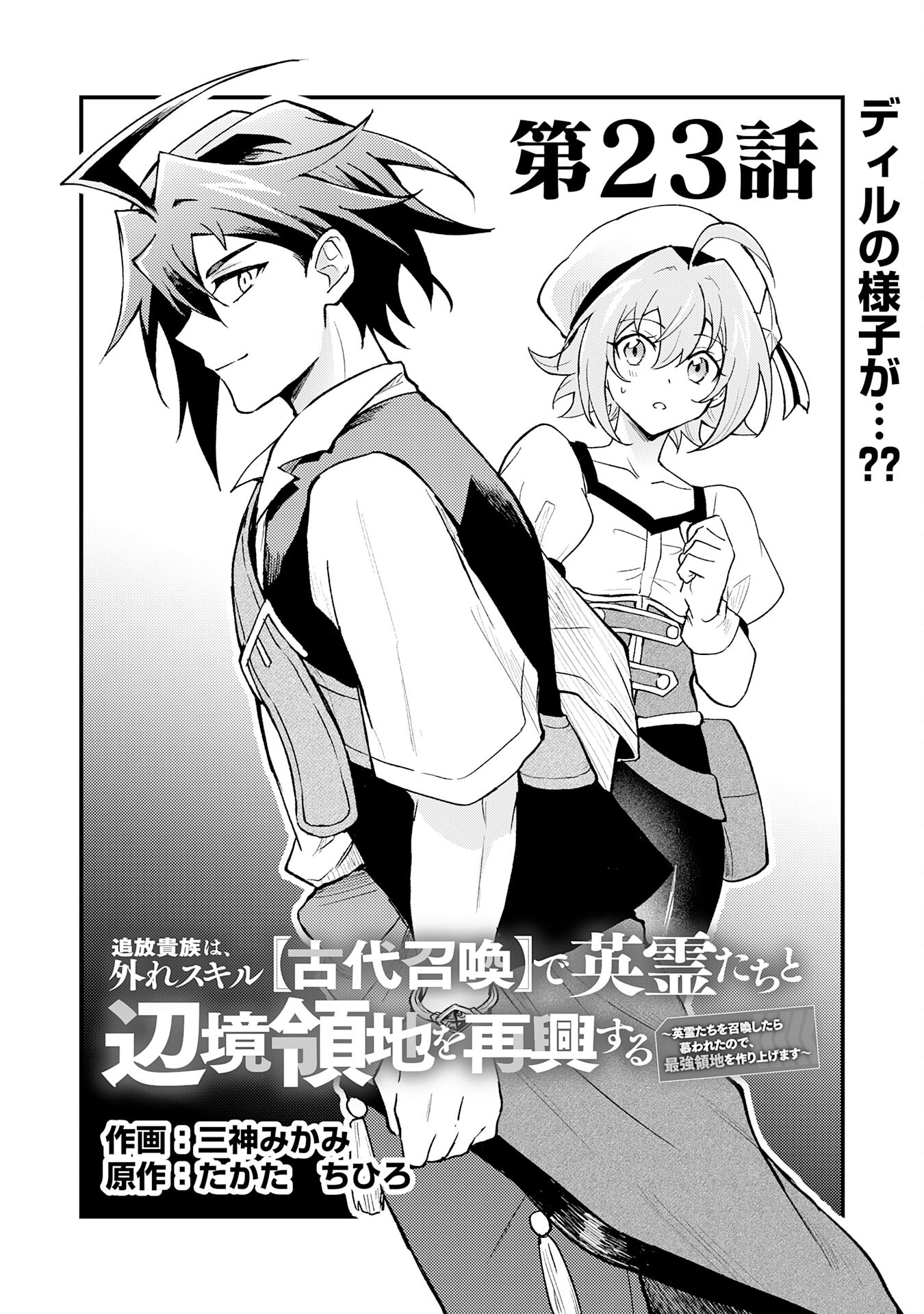 追放貴族は、外れスキル【古代召喚】で英霊たちと辺境領地を再興する - 第23話 - Page 1