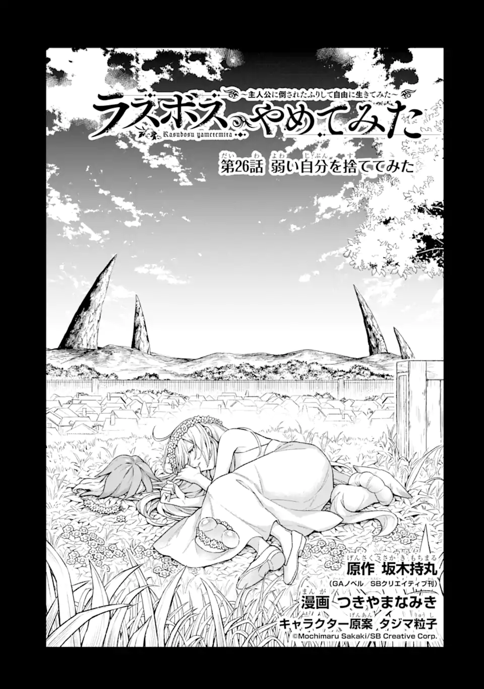 ラスボス、やめてみた ～主人公に倒されたふりして自由に生きてみた～ - 第26.1話 - Page 2