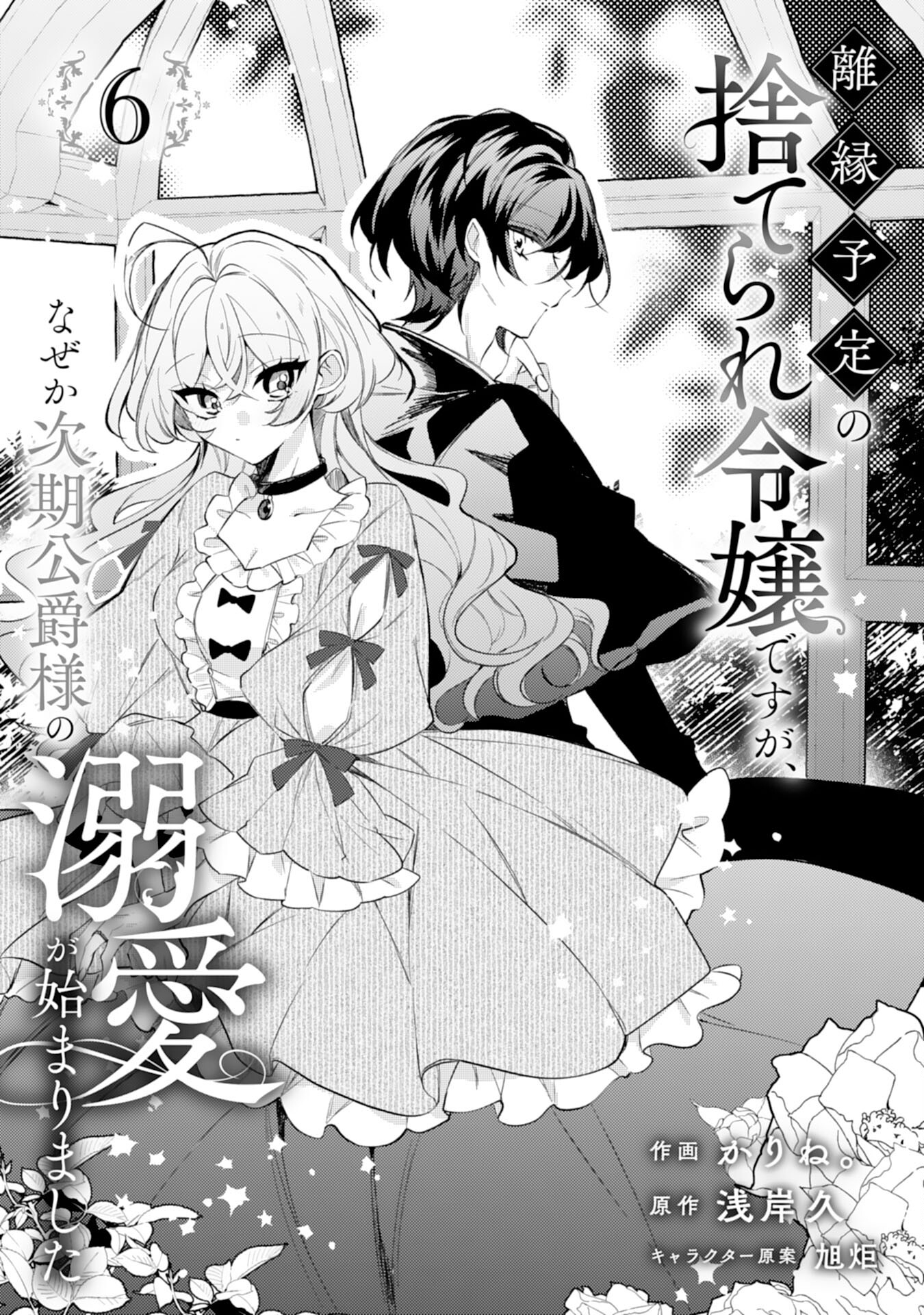 離縁予定の捨てられ令嬢ですが、なぜか次期公爵様の溺愛が始まりました - 第6話 - Page 1