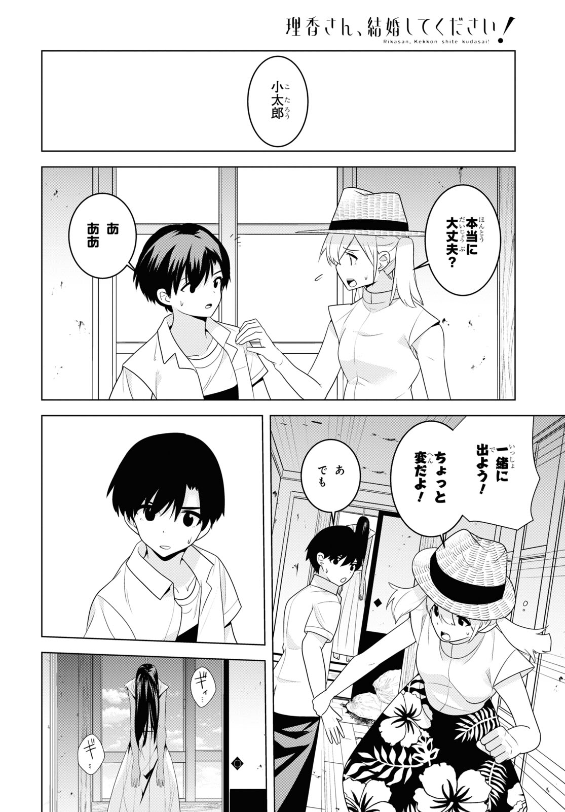 理香さん、結婚してください! - 第3話 - Page 8