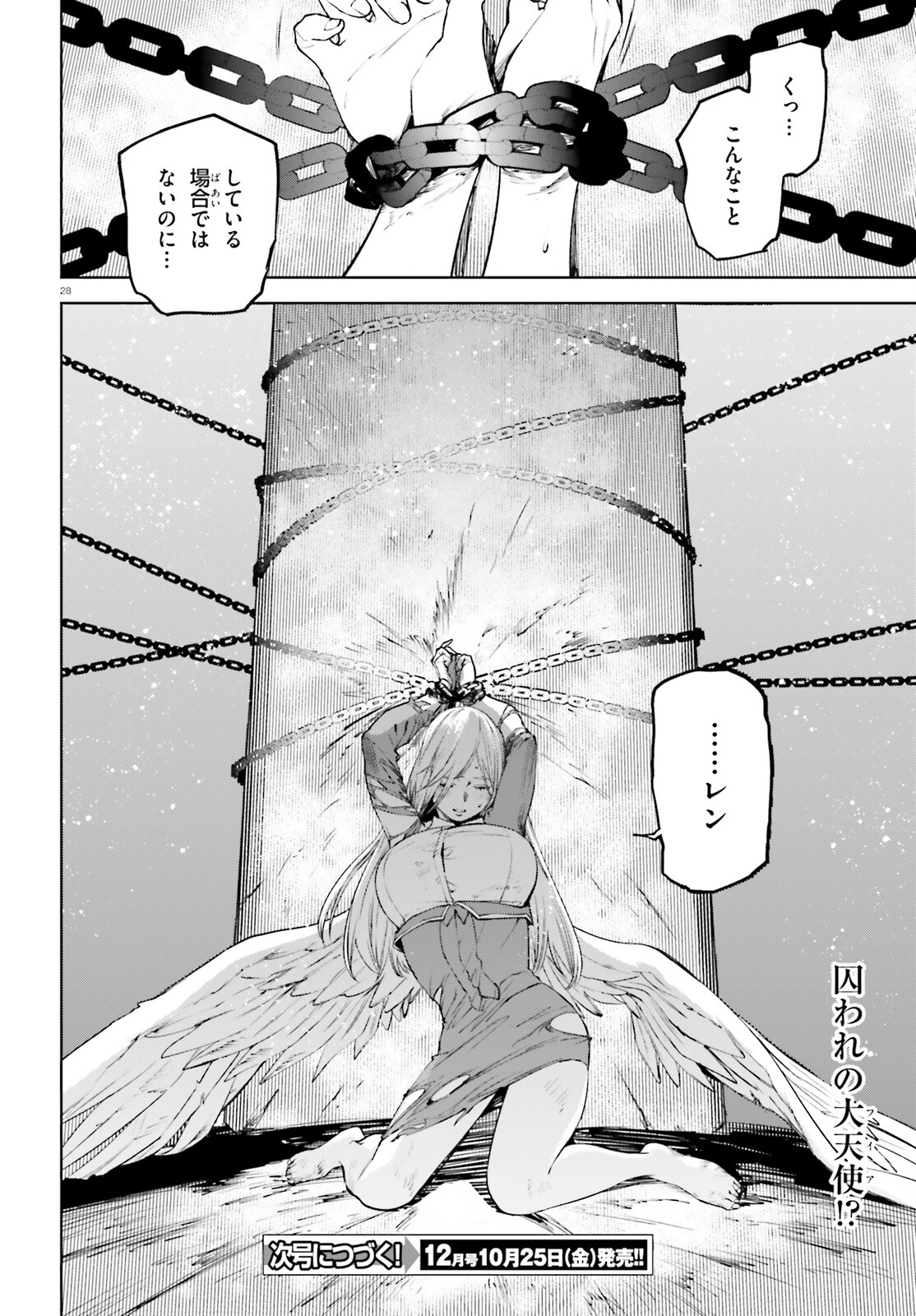 世界の終わりの世界録〈アンコール〉 - 第87話 - Page 28