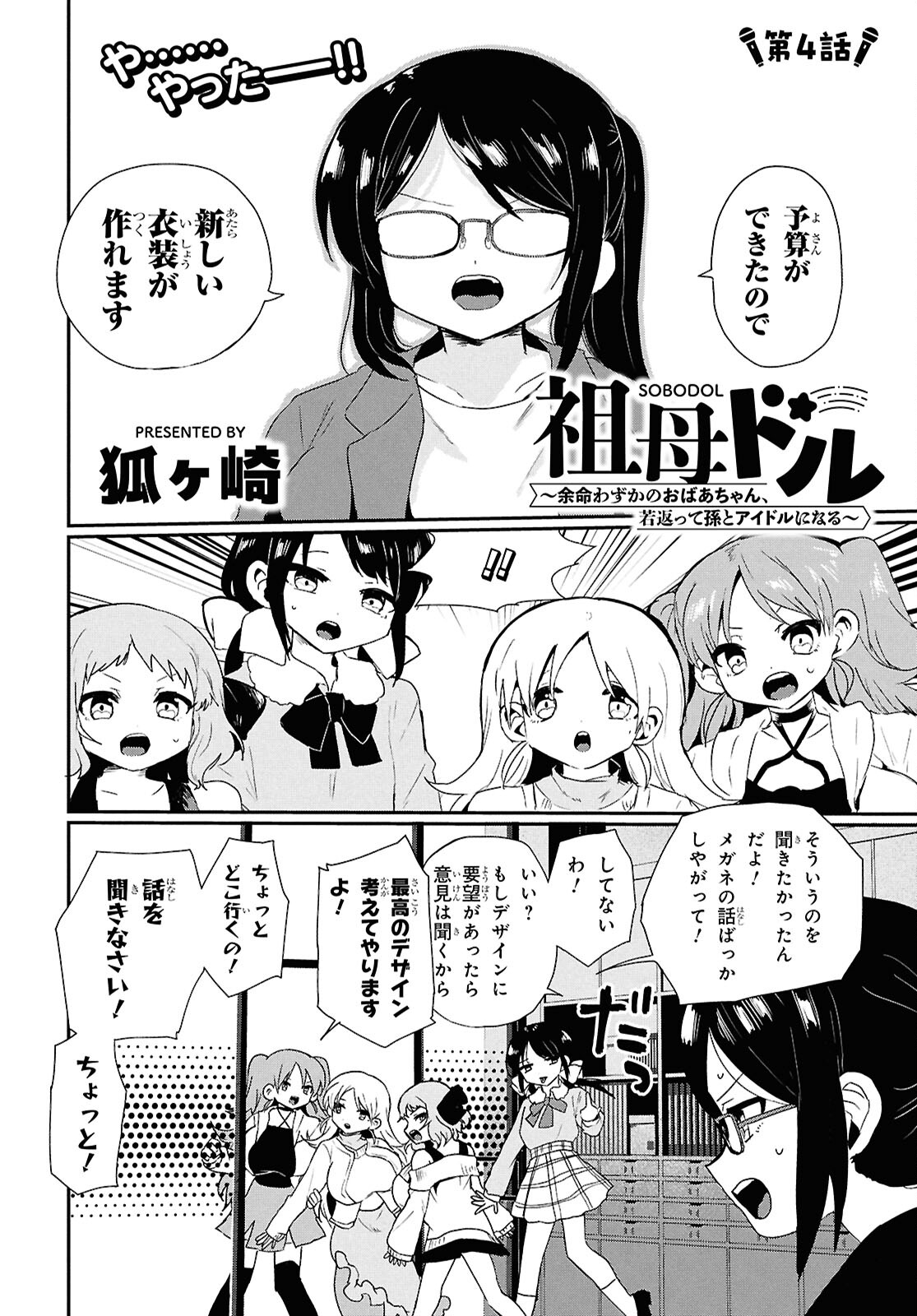 祖母ドル - 第4話 - Page 2