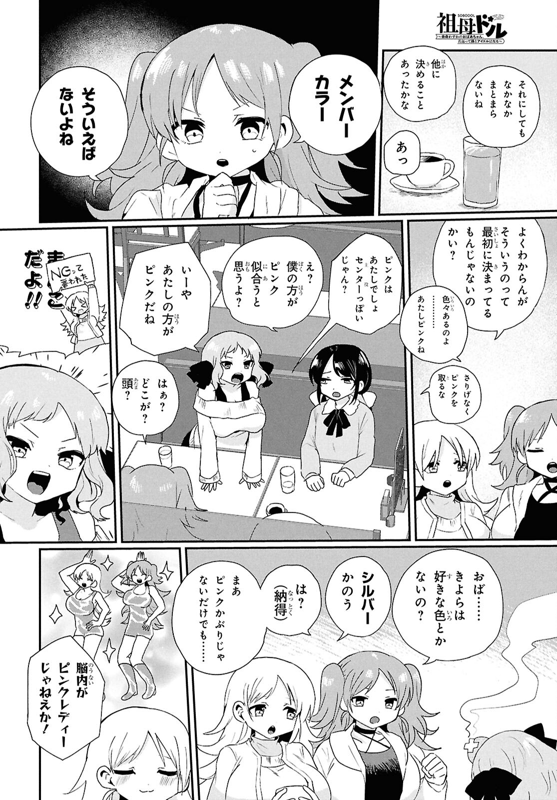 祖母ドル - 第4話 - Page 6