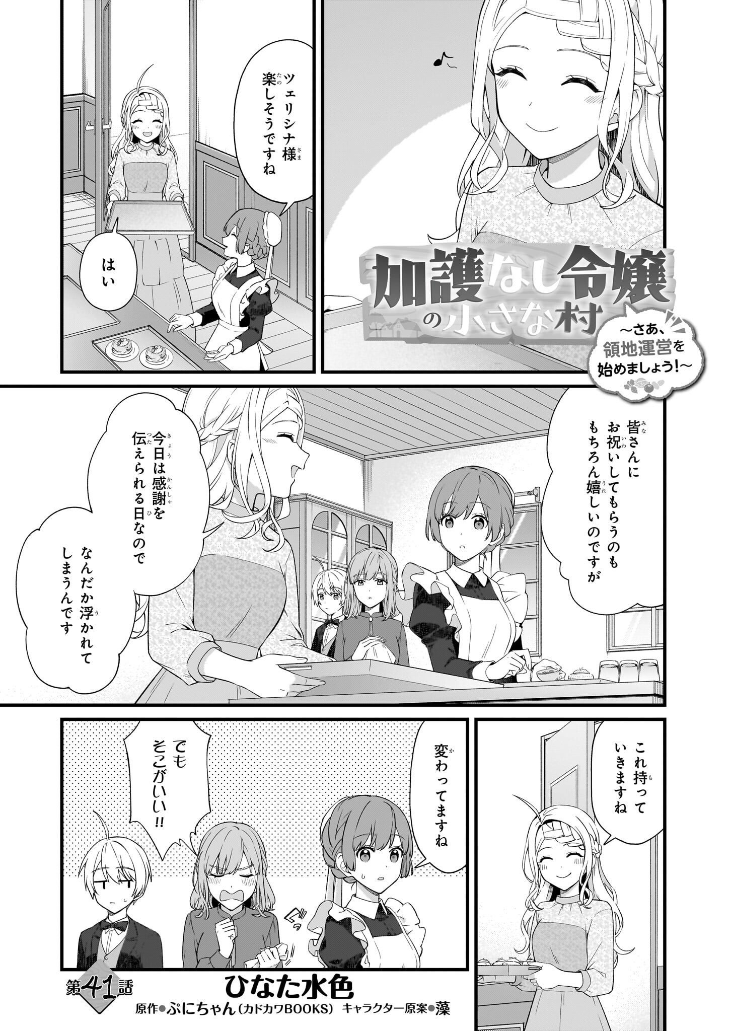 加護なし令嬢の小さな村 ～さあ、領地運営を始めましょう！～ - 第41話 - Page 1