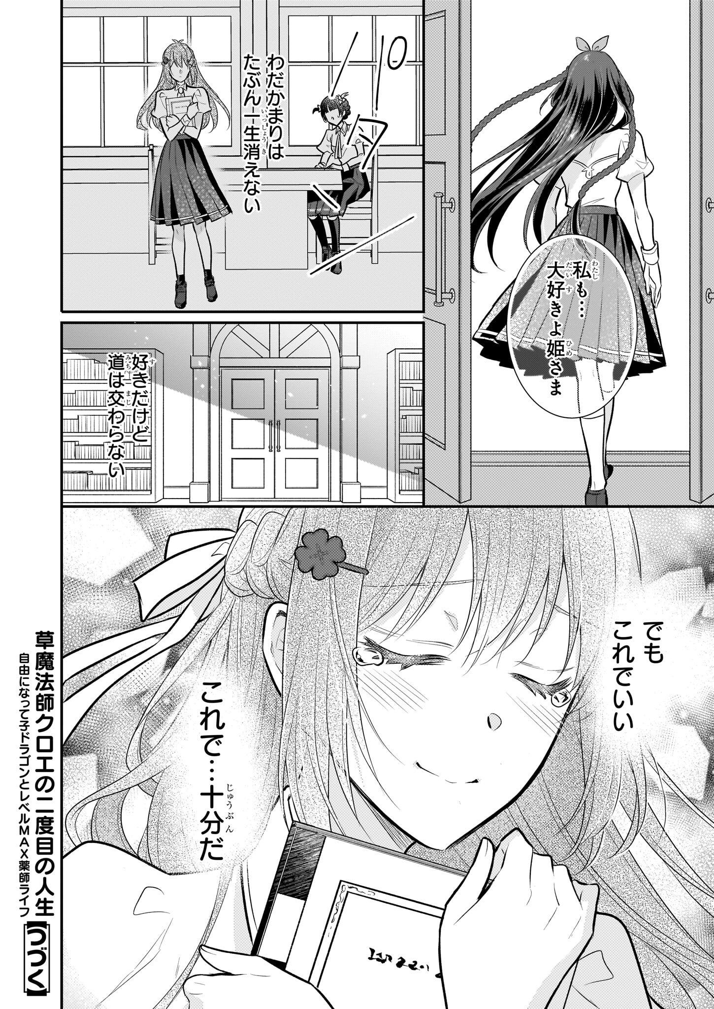 草魔法師クロエの二度目の人生 自由になって子ドラゴンとレベルMAX薬師ライフ - 第26話 - Page 24