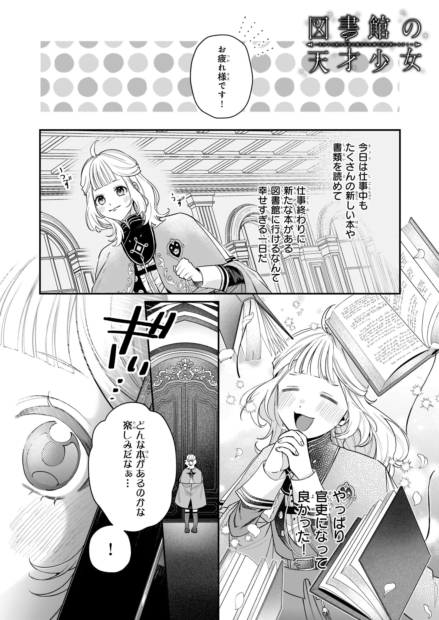 図書館の天才少女 ～本好きの新人官吏は膨大な知識で国を救います!～ - 第2.1話 - Page 1