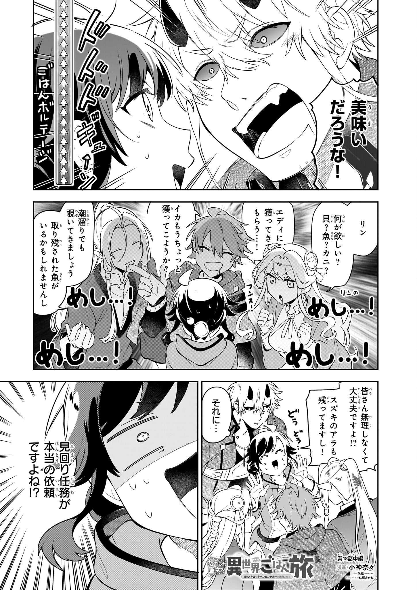 捨てられ聖女の異世界ごはん旅 - 第18.2話 - Page 1