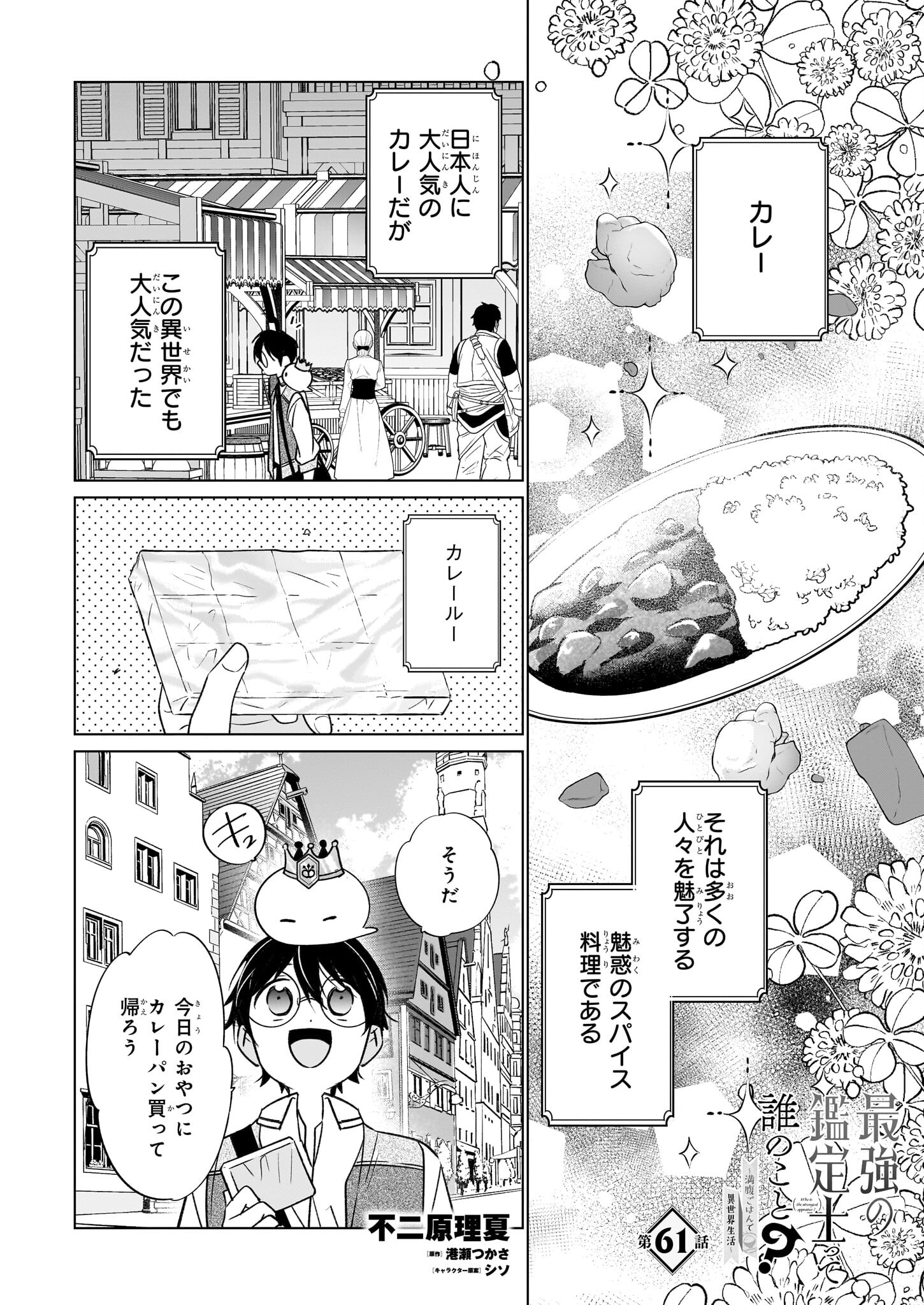 最強の鑑定士って誰のこと? ~満腹ごはんで異世界生活~ - 第61話 - Page 1