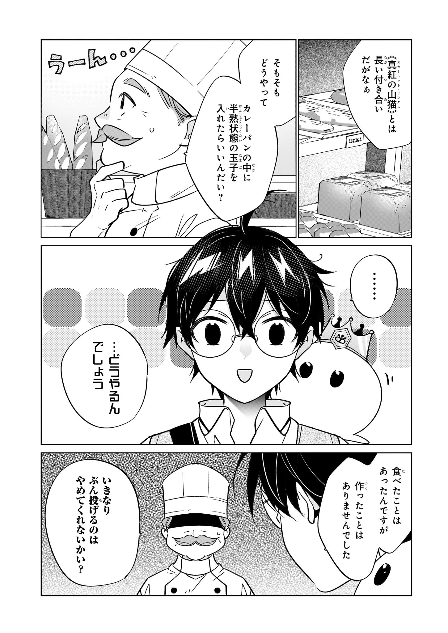 最強の鑑定士って誰のこと? ~満腹ごはんで異世界生活~ - 第61話 - Page 4