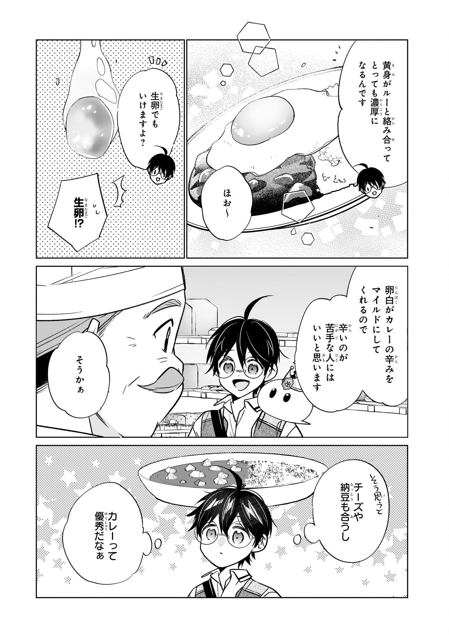 最強の鑑定士って誰のこと? ~満腹ごはんで異世界生活~ - 第61話 - Page 7