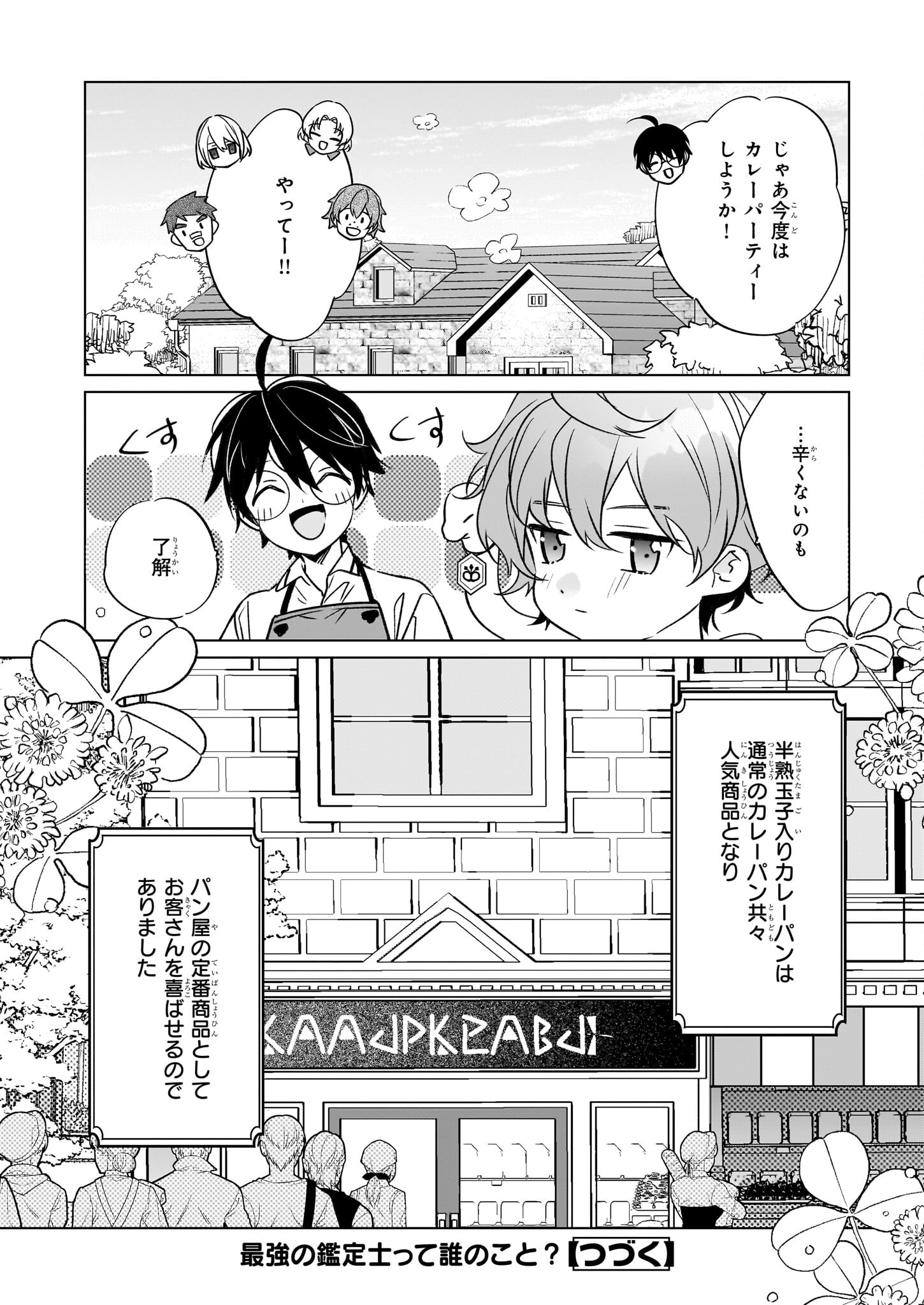 最強の鑑定士って誰のこと? ~満腹ごはんで異世界生活~ - 第61話 - Page 24