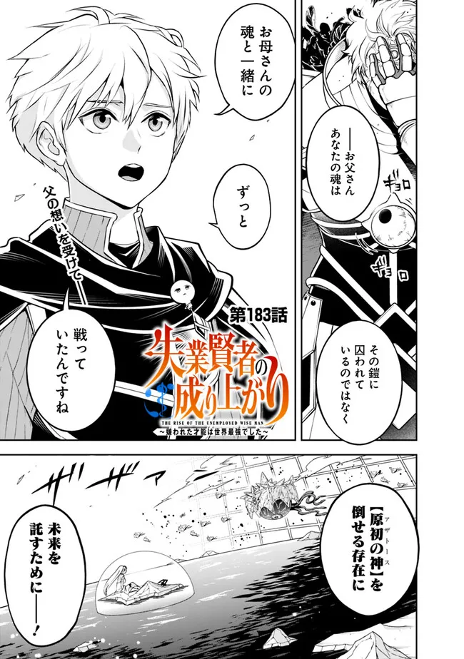 失業賢者の成り上がり　～嫌われた才能は世界最強でした～ - 第183話 - Page 1