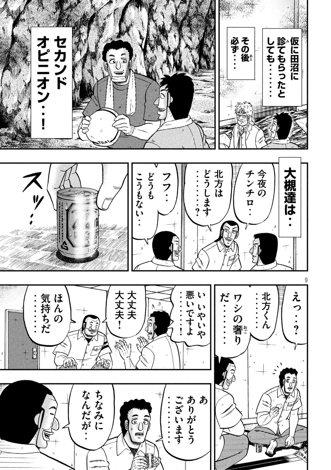 1日外出録ハンチョウ - 第153話 - Page 9