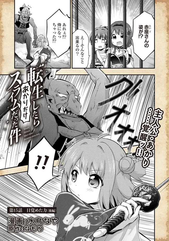 転生したらあかりだけスライムだった件 第15.2話 - Trang 1