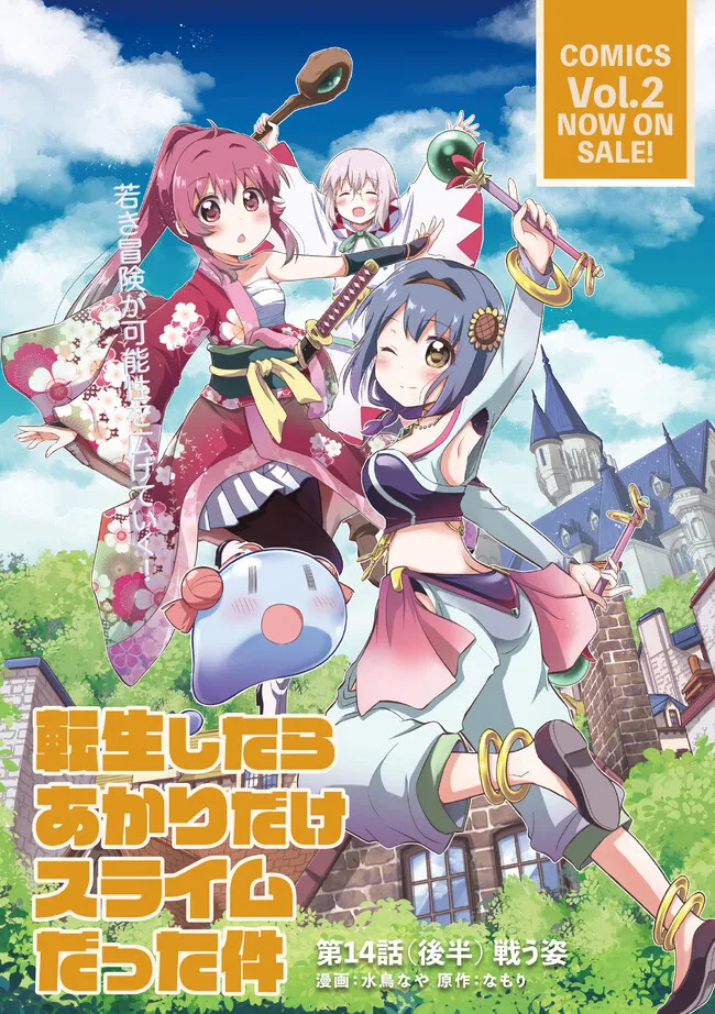 転生したらあかりだけスライムだった件 第14.2話 - Trang 1