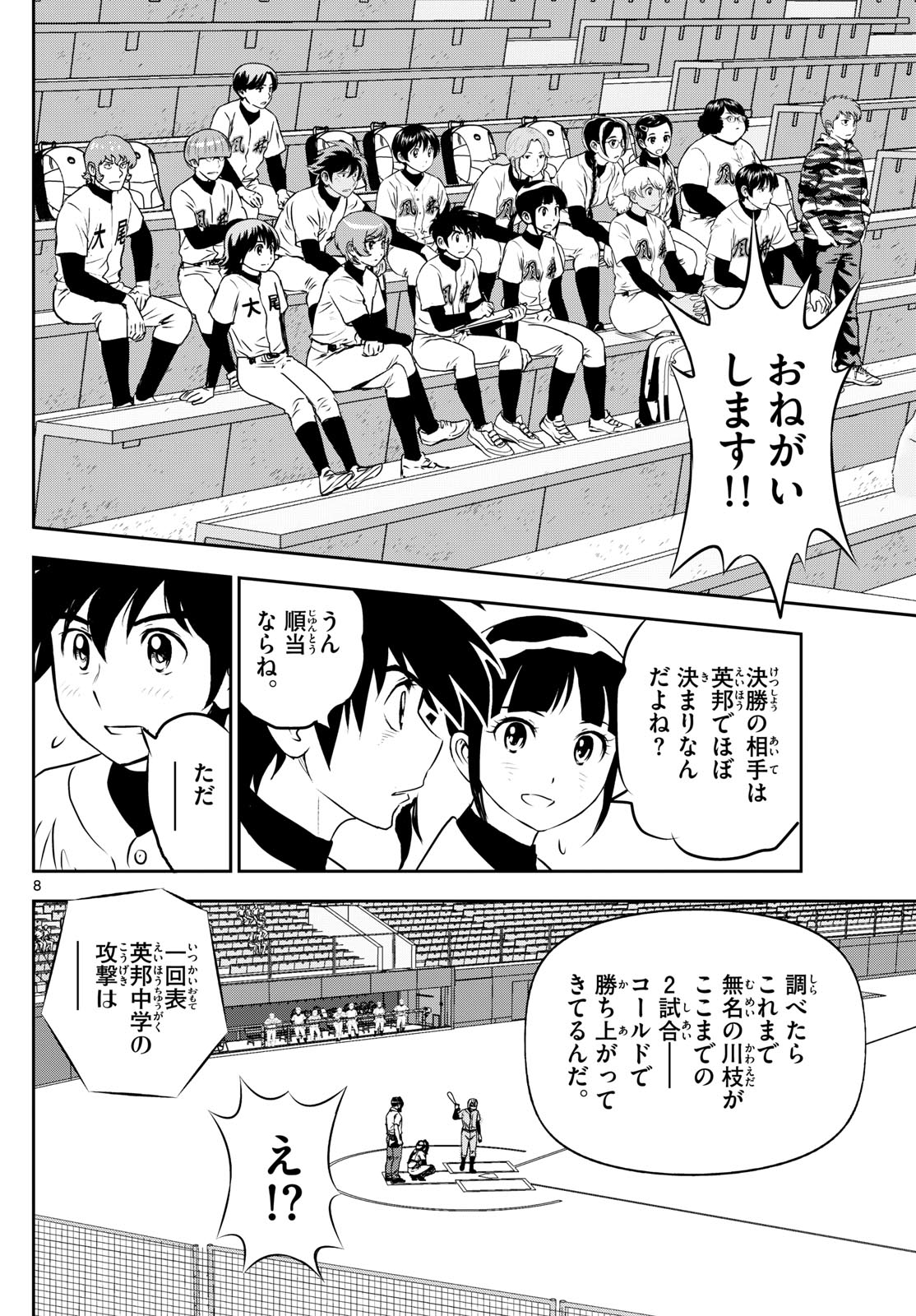 メジャーセカンド - 第289話 - Page 8