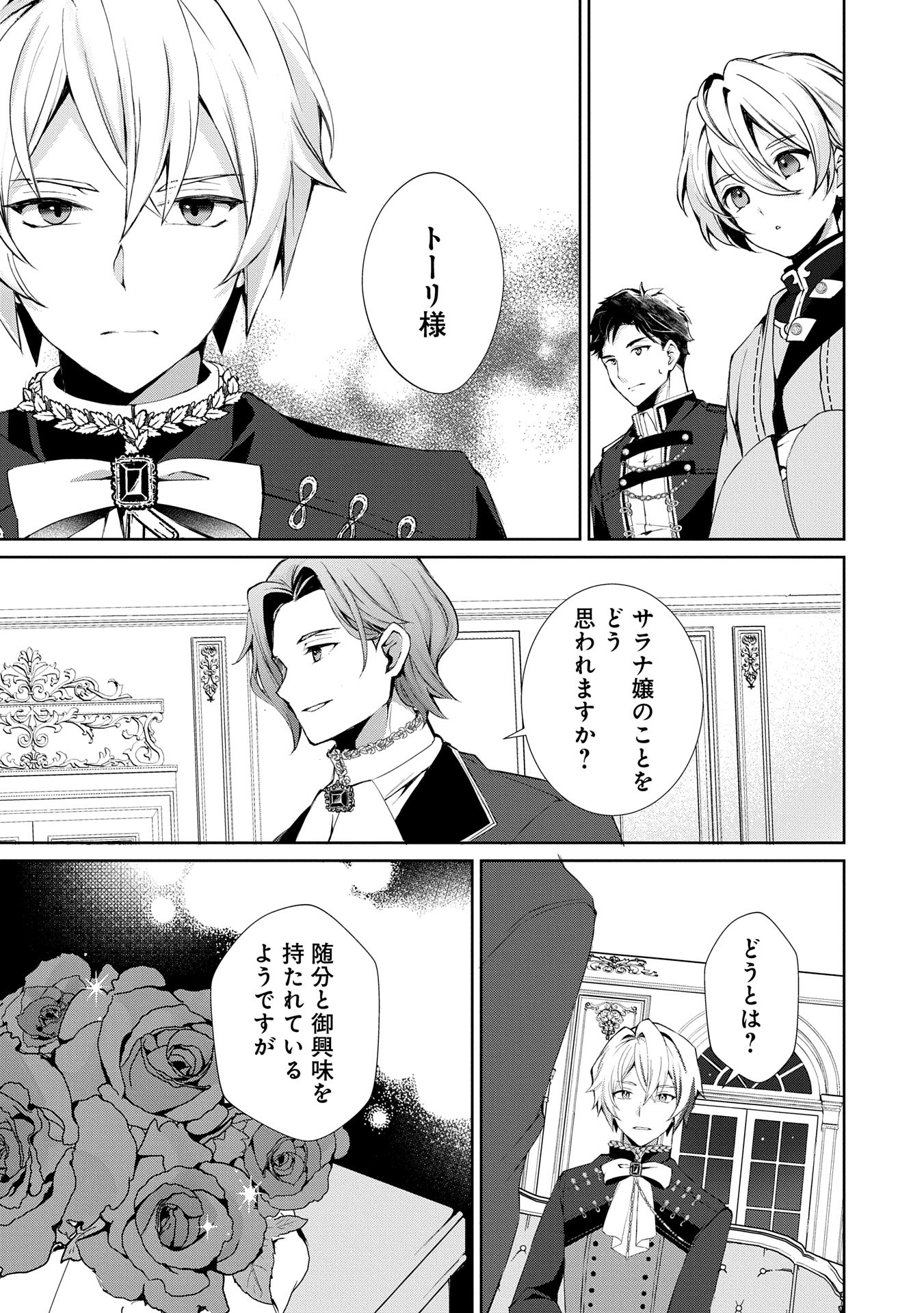 転生しました、サラナ・キンジェです。ごきげんよう。 ～優雅なスローライフで大忙し～ - 第6話 - Page 27