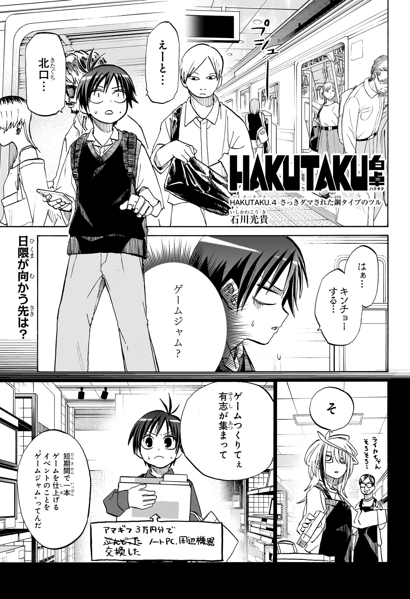 白卓HAKUTAKU 第4話 - Trang 1