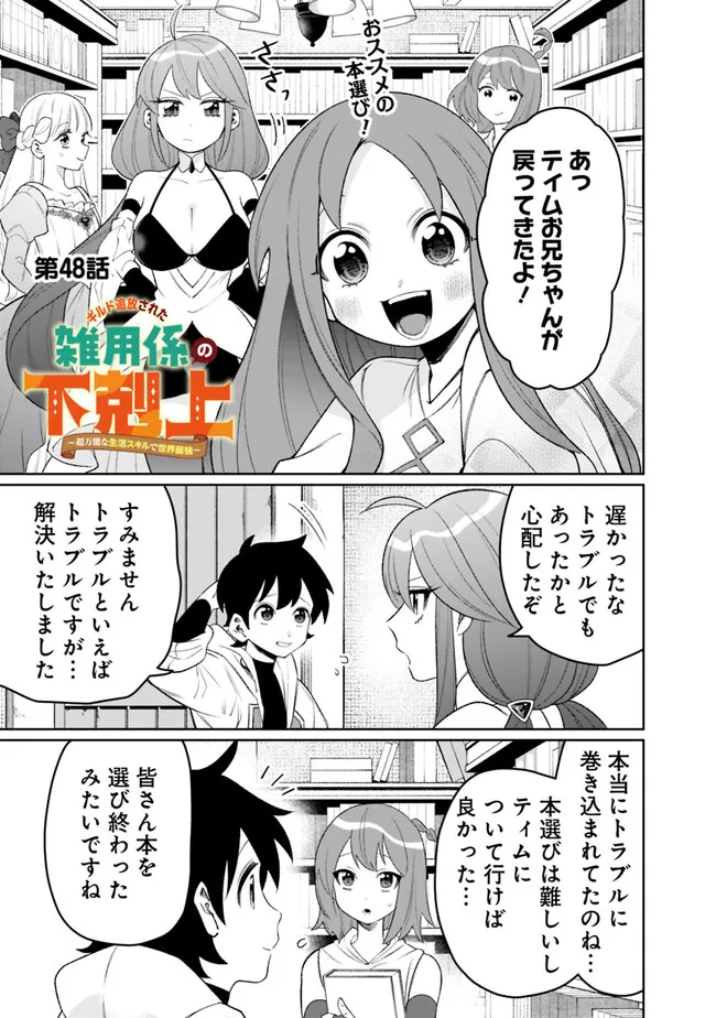 ギルド追放された雑用係の下剋上～超万能な生活スキルで世界最強～ - 第48話 - Page 1