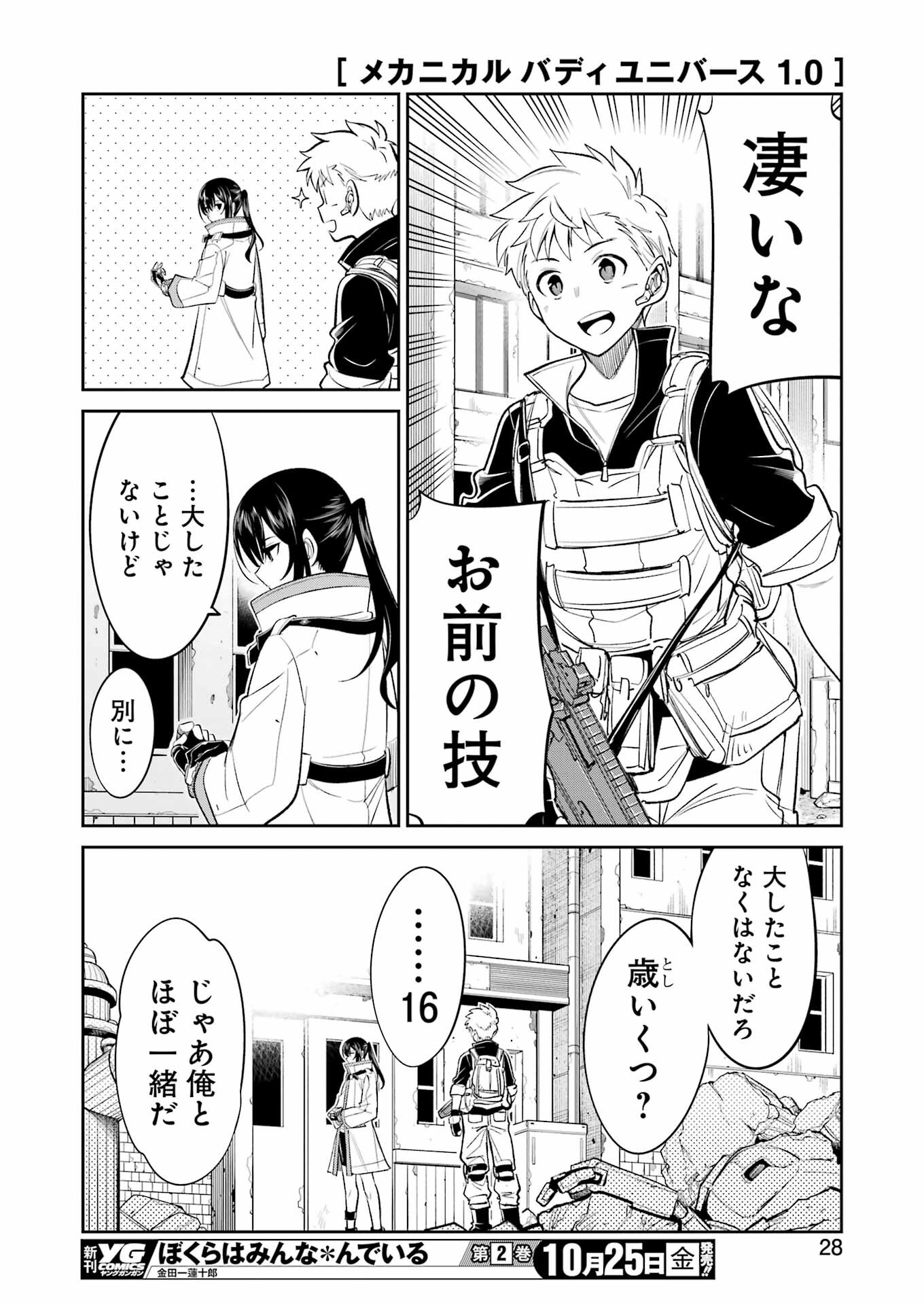 メカニカル　バディ　ユニバース - 第28話 - Page 14