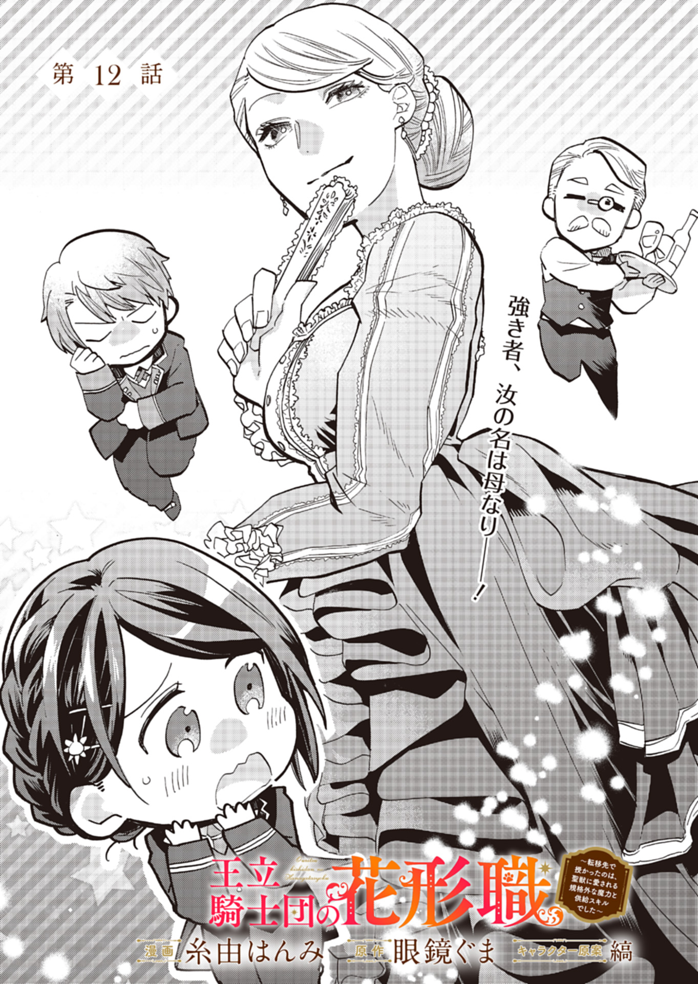 王立騎士団の花形職 ～転移先で授かったのは、聖獣に愛される規格外な魔力と供給スキルでした～ 第12話 - Trang 1