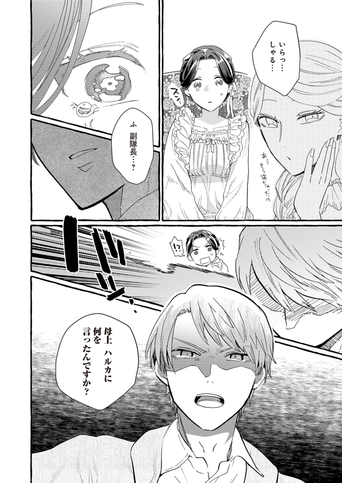 王立騎士団の花形職 ～転移先で授かったのは、聖獣に愛される規格外な魔力と供給スキルでした～ 第12話 - Trang 32