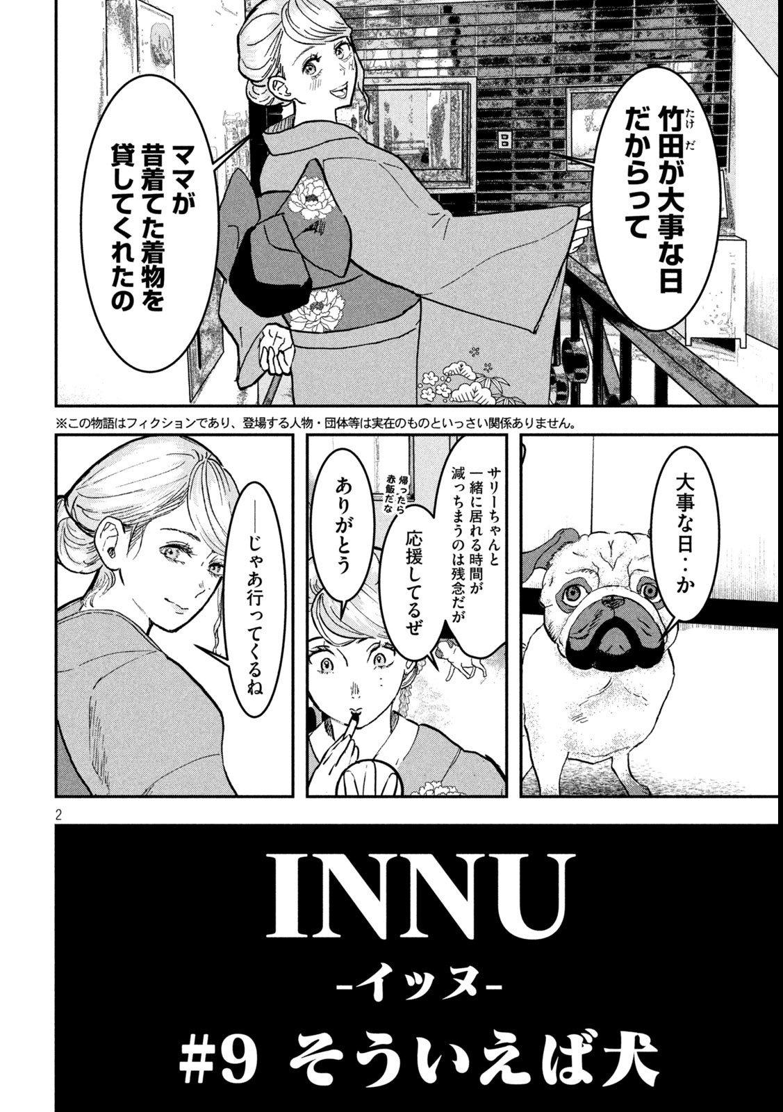 INNUーイッヌー - 第9話 - Page 2