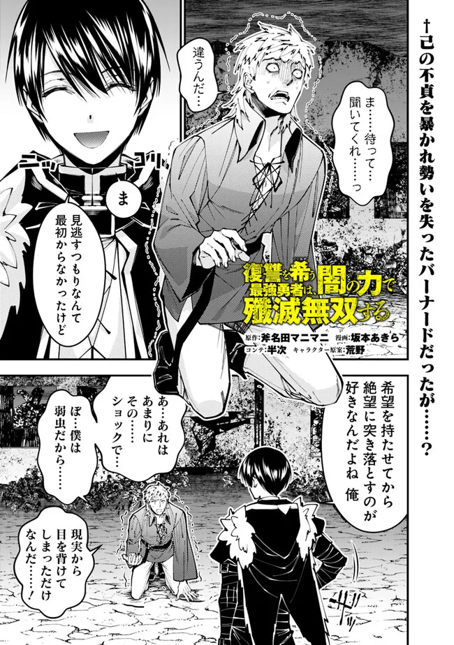 復讐を希う最強勇者は、闇の力で殲滅無双す - 第103話 - Page 1