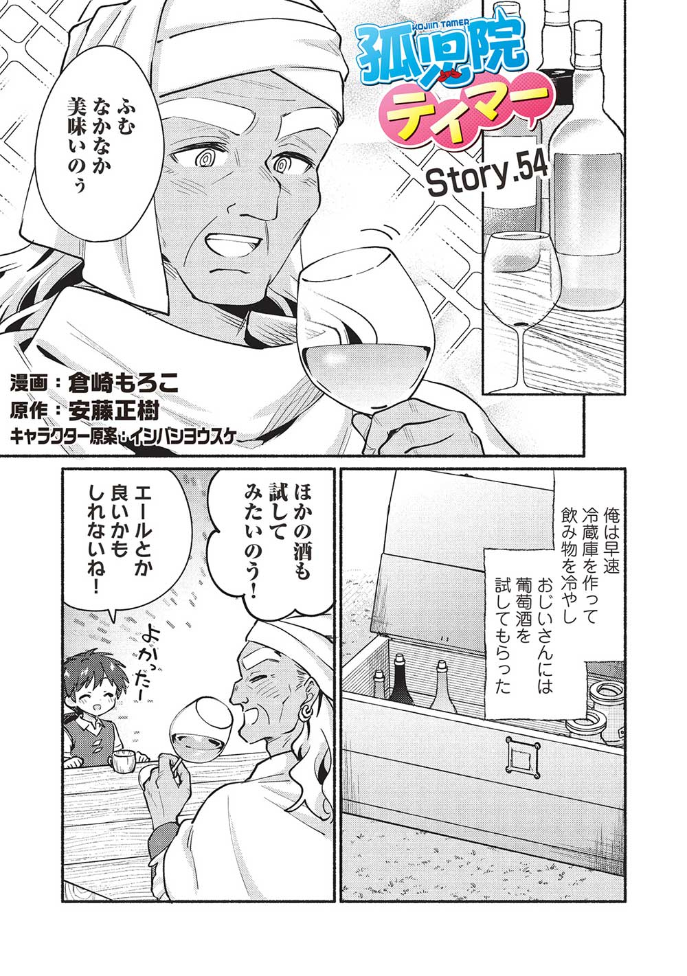 孤児院テイマー - 第54話 - Page 1