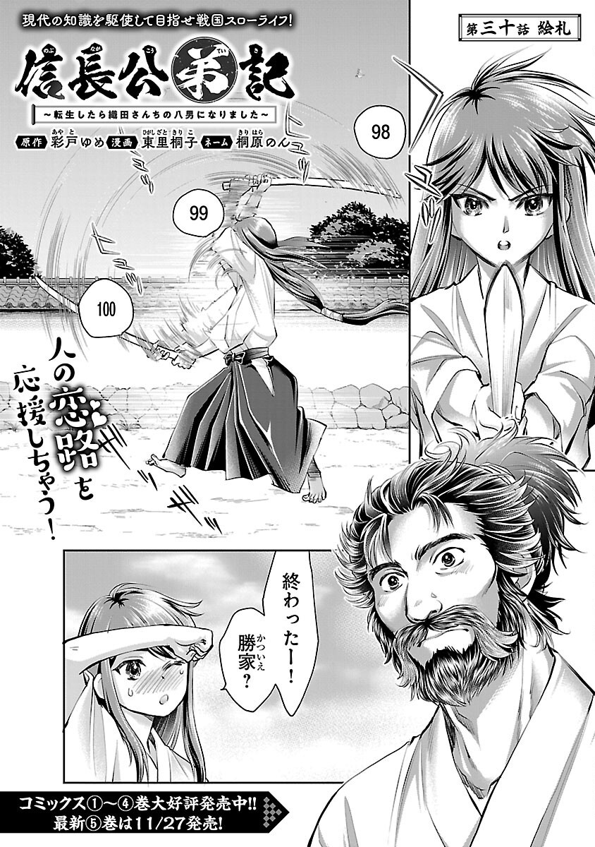 信長公弟記 ～織田さんちの八男です～ - 第30話 - Page 1