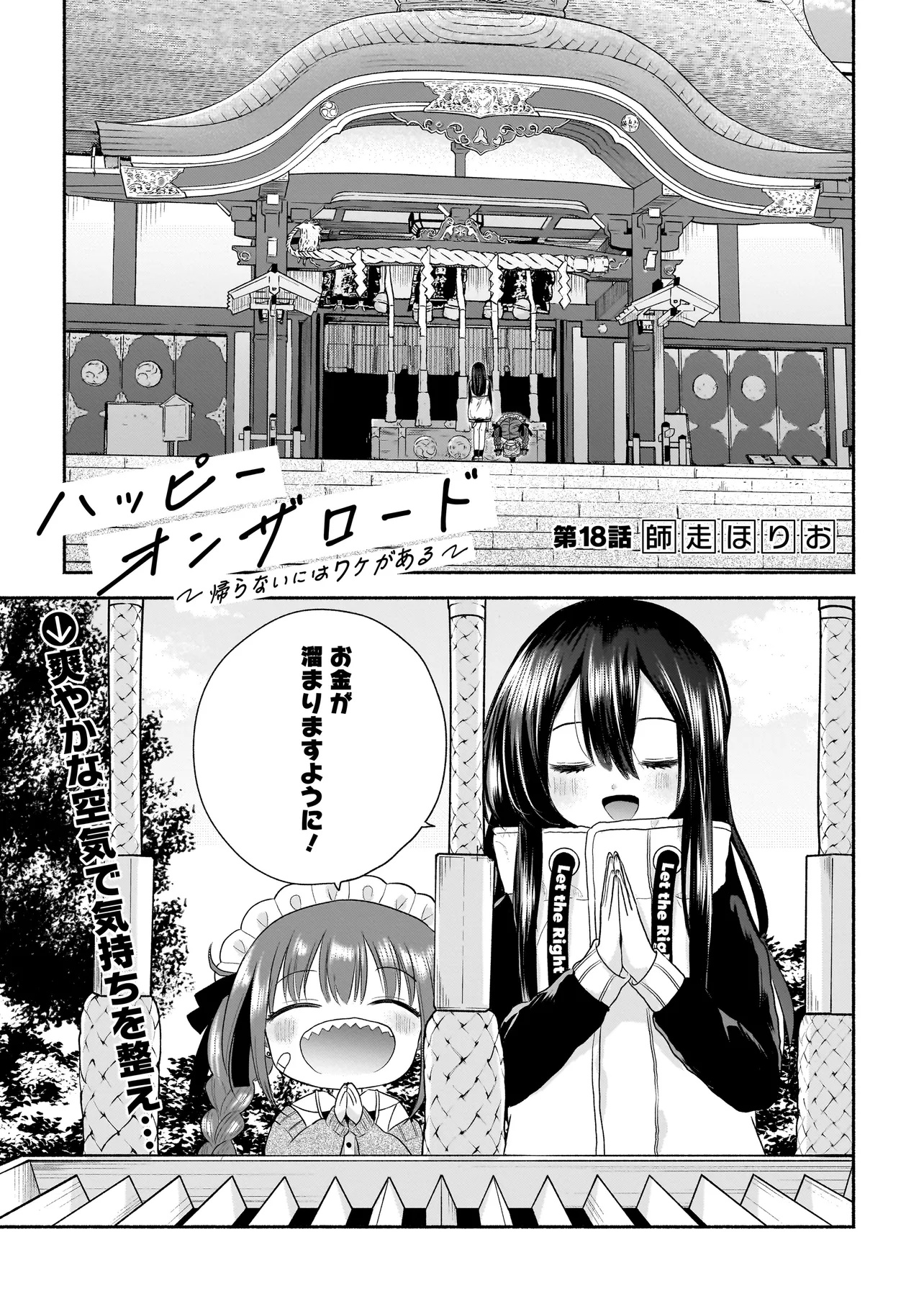 ハッピーオンザロード ～帰らないにはワケがある～ - 第18話 - Page 1