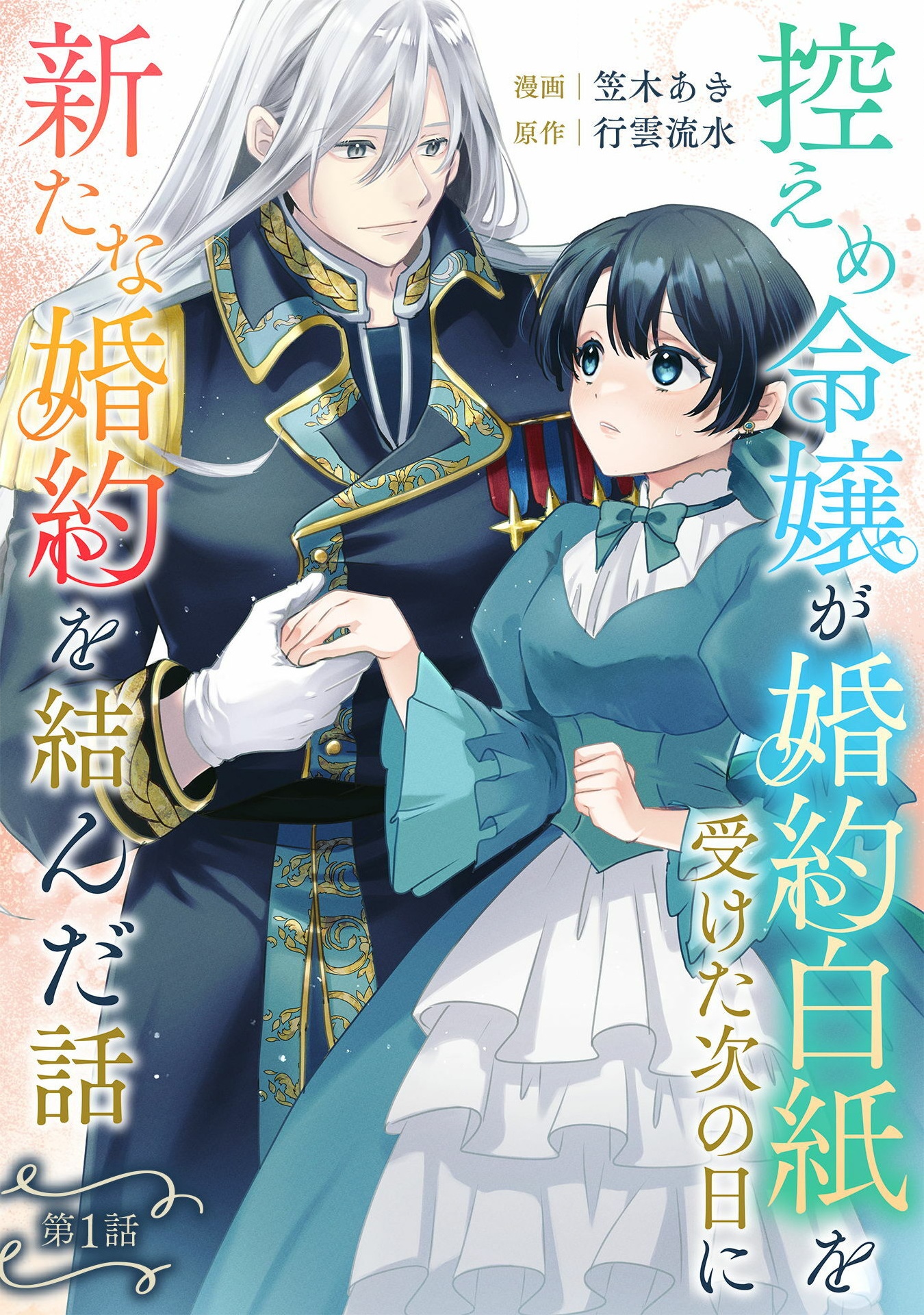 控えめ令嬢が婚約白紙を受けた次の日に新たな婚約を結んだ話 - 第1話 - Page 1