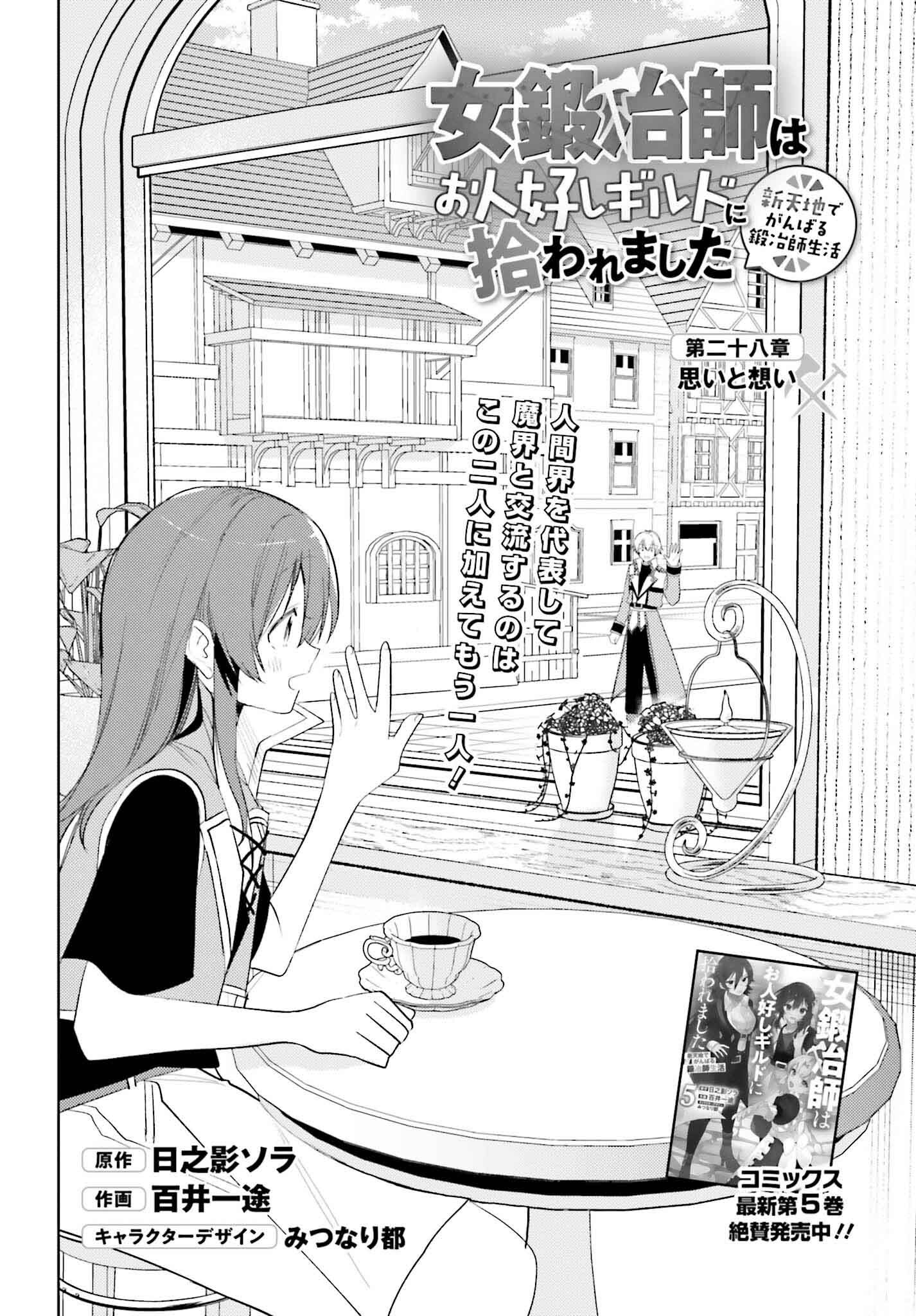 女鍛冶師はお人好しギルドに拾われました～新天地でがんばる鍛冶師生活～ - 第28話 - Page 2