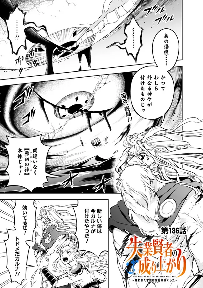 失業賢者の成り上がり　～嫌われた才能は世界最強でした～ - 第186話 - Page 1