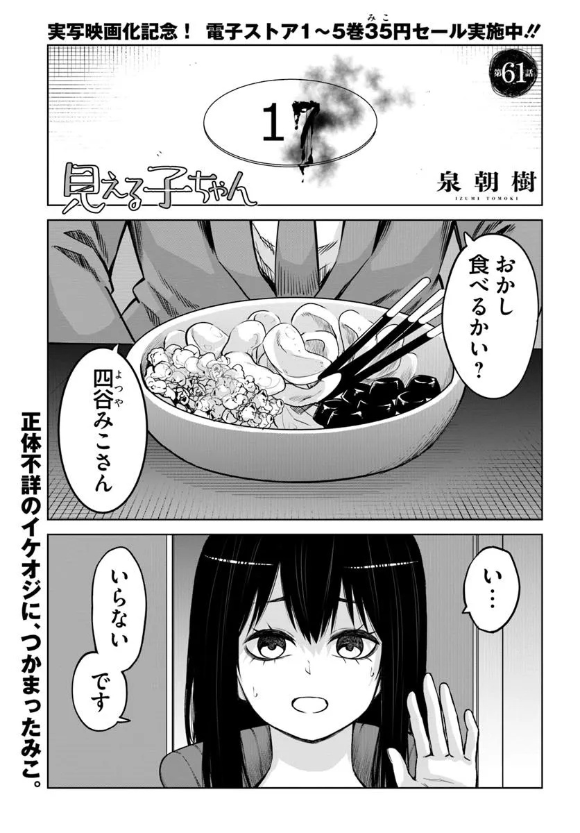 見える子ちゃん - 第61話 - Page 1