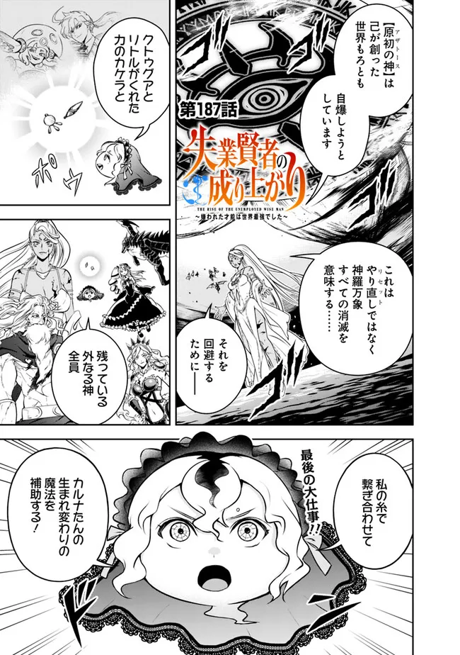 失業賢者の成り上がり　～嫌われた才能は世界最強でした～ - 第187話 - Page 1