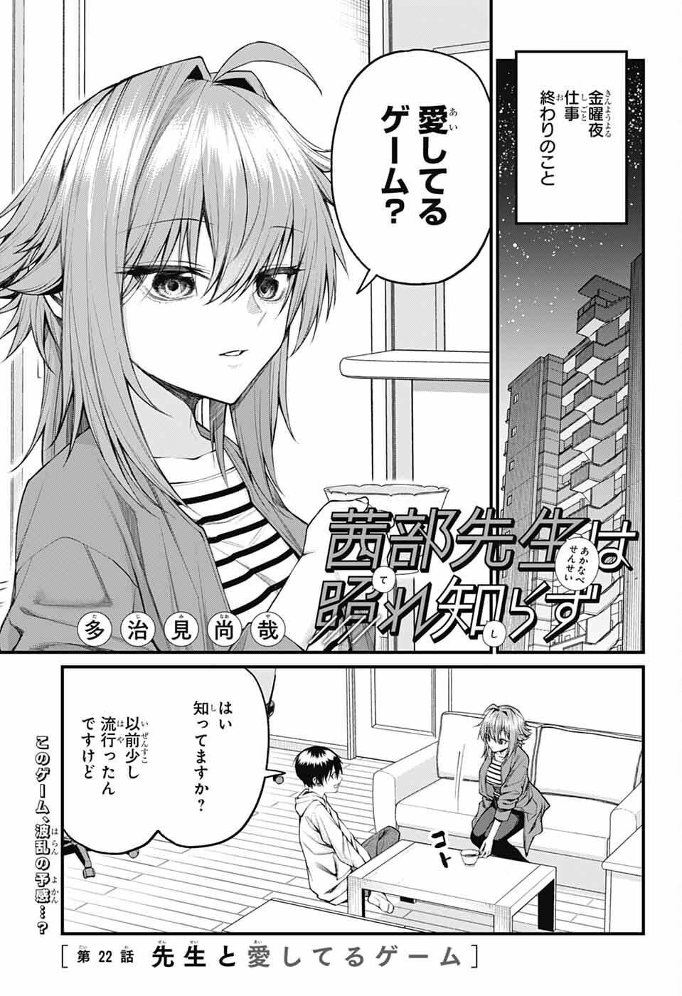 茜部先生は照れ知らず - 第22話 - Page 1